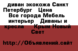 диван экокожа Санкт-Петербург › Цена ­ 5 000 - Все города Мебель, интерьер » Диваны и кресла   . Крым,Новый Свет